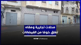 محلات تجارية ومقاه تغلق أبوابها خوفا من ارتفاع منسوب المياه مجددا في القصر الكبير thumbnail