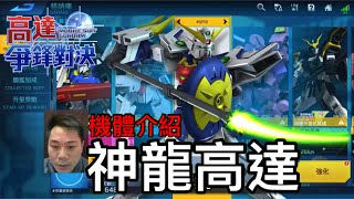 鋼彈爭鋒對決 機體介紹 神龍高達 - 羅姆工作室 亞Ken