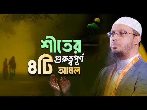 শীতকালে গুরুত্বপূর্ণ এই আমলগুলো করতে ভুল করবেন না! | Shaikh Ahmadullah
