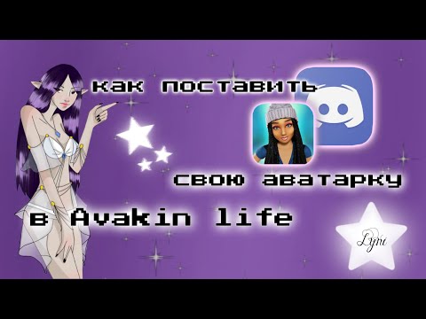КАК ПОСТАВИТЬ СВОЮ АВАТАРКУ В AVAKIN LIFE ЧЕРЕЗ ДИСКОРД? // 2023