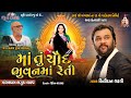 માં તું ચૌદ ભુવન માં રેતી Kirtidan Gadhavi Ma Tu Chaud Bhuva