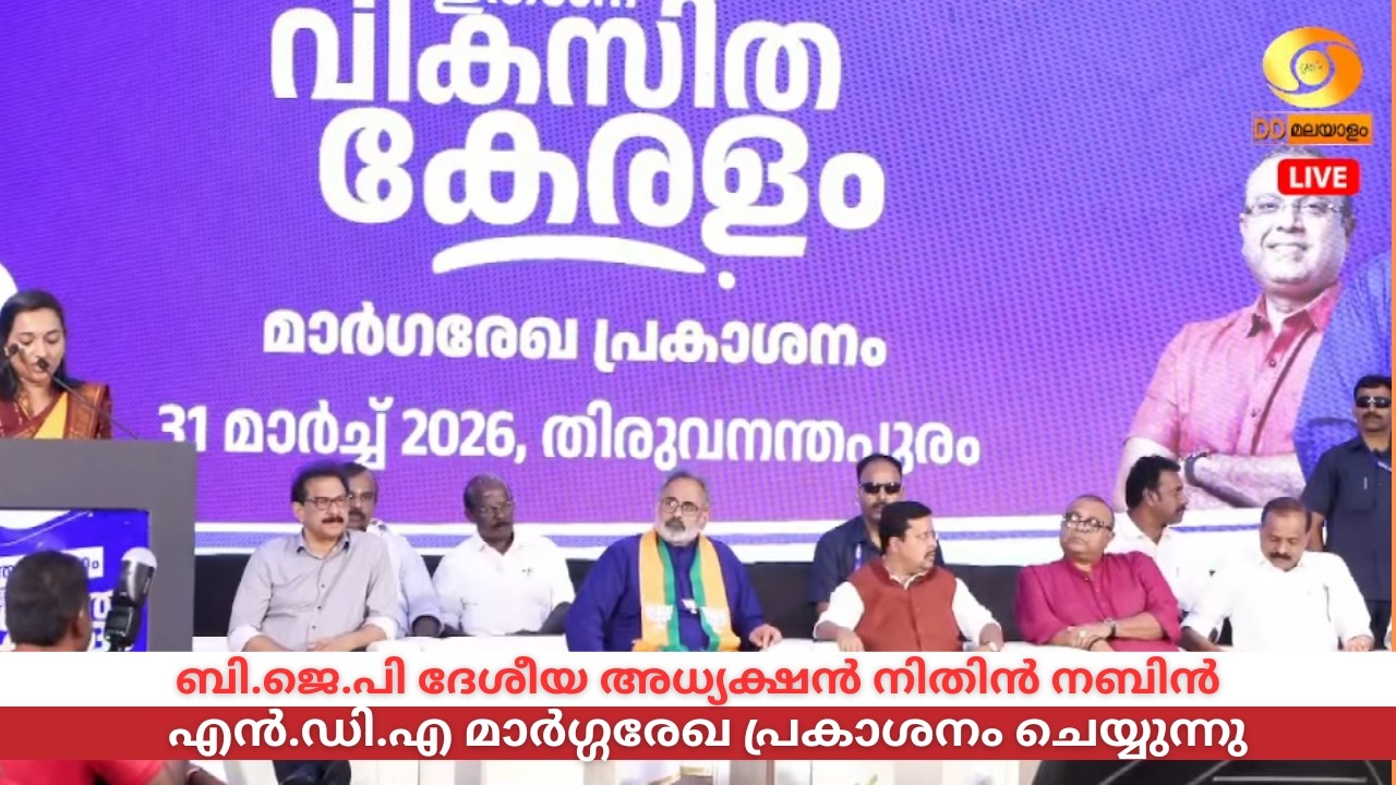 LIVE: ബി.ജെ.പി ദേശീയ അധ്യക്ഷൻ നിതിൻ നബിൻ എൻ.ഡി.എ മാർഗ്ഗരേ?