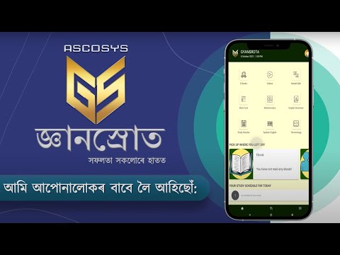 জ্ঞানস্ৰোত - আহা পঢ়ো, শিকো  আৰু জিকো (SEBA অসমীয়া মাধ্যমৰ বাবে)