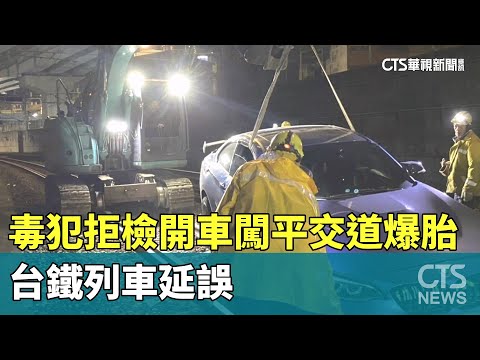 毒犯拒檢開車闖平交道爆胎　台鐵列車延誤