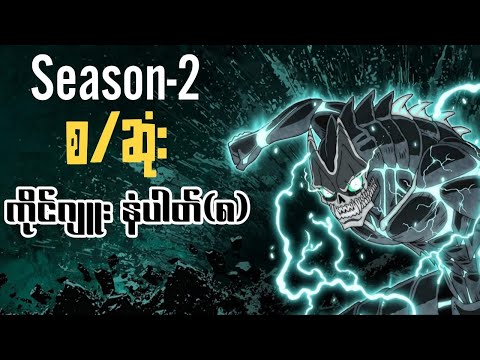 Kaiju No(8) - Season(2) စ/ဆုံး