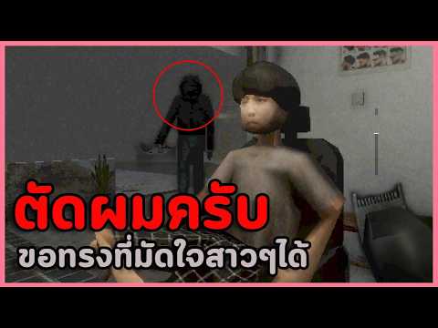หลอนบาร์เบอร์ ตัดผมได้แต่ตัดใจจากเธอไม่ได้เลย | I Fell for Her ทุกฉากจบ (เกมผี / เกมสยองขวัญ)