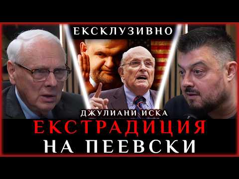 БАРЕКОВ ЕКСКЛУЗИВНО: ДЖУЛИАНИ ИСКА ЕКСТРАДИЦИЯТА НА ПЕЕВСКИ