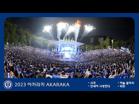 2023 연세대학교 축제 3부의 서막을 엽니다 '서곡 + 연세여 사랑한다 + 하늘끝까지 + 파란' 아카라카 AKARAKA 4k 60p 연대 축제 @노천극장