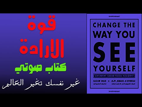 قوة الارادة ملخص كتاب غير الطريقة التي ترى بها نفسك Change The Way You See Yourself