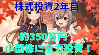 【株式投資】小型株350万円全力投資！ (株式投資2年目) 【エスサイエンス】