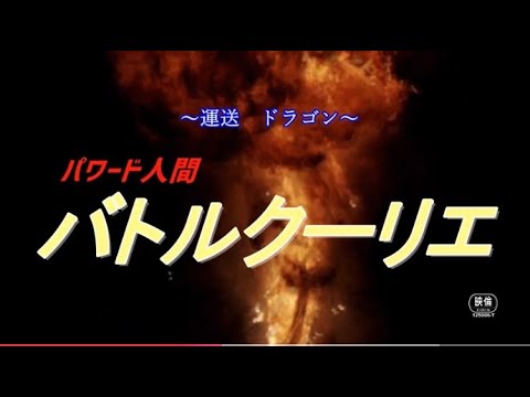 運送ドラゴン パワード人間バトルクーリエ Video1