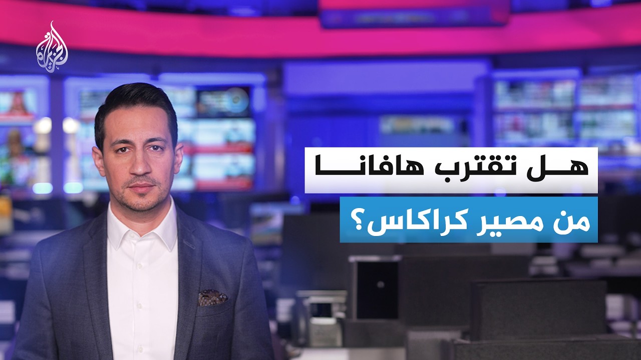 هل تقترب هافانا من مصير كراكاس؟