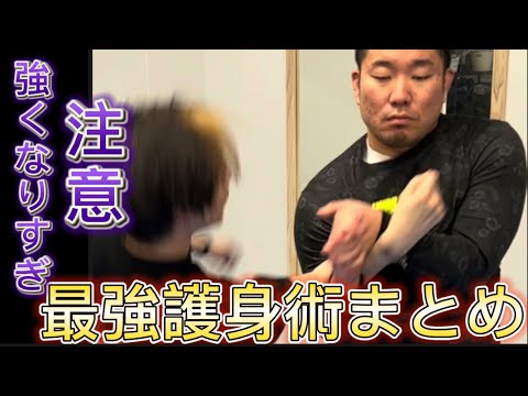 『護身術まとめ7選』見るだけで強くなる最強技集！