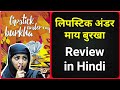 Lipstick Under My Burkha Movie Review
