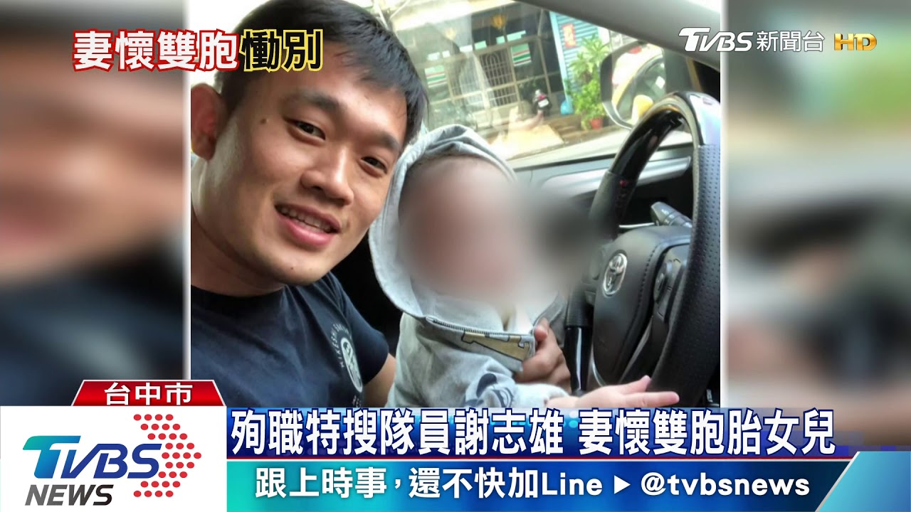 殉職特搜隊員謝志雄 妻懷雙胞胎女兒
