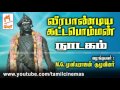 Veerapandiya Kattabomman Nadagam வீரபாண்டிய கட்டபொம்மன் �
