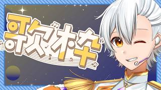 【歌枠】チャネポリクエスト歌枠！【Vtuber】