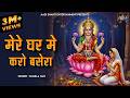 Mere Ghar Karo Basera Laxmi Maa Laxmi Mata Bhajan Bhakti Songs Lakshmi Songs Devi Bhajan