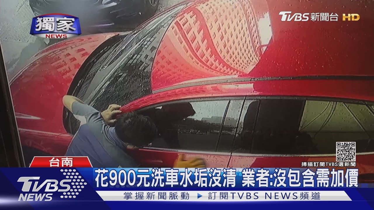沒洗乾淨？花900元洗車水垢沒清　業者：需另外加價