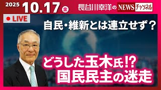 【どうした玉木氏！？国民民主の迷走】『自民・維新とは連立せず？』