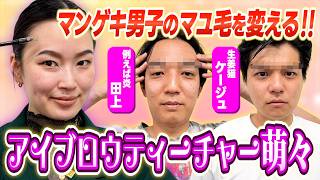 まゆげをアップデート！アイブロウティーチャー萌々がまゆげの書き方をお教えします！例えば炎田上、生姜猫ケージュが垢抜け！【例えば炎】【生姜猫】【爛々】【メンズメイク】