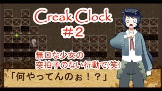 Creak Clock #2 ～時計塔の中での不思議な冒険！～