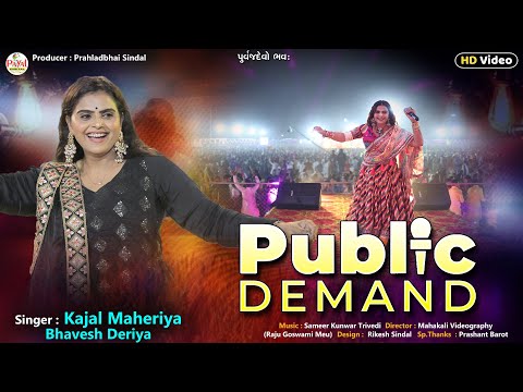 Kajal Maheriya | પબ્લિક ડિમાન્ડ | ગુજરાતી ગીત | Public Demand | HD Video 2024 @PayalDigital