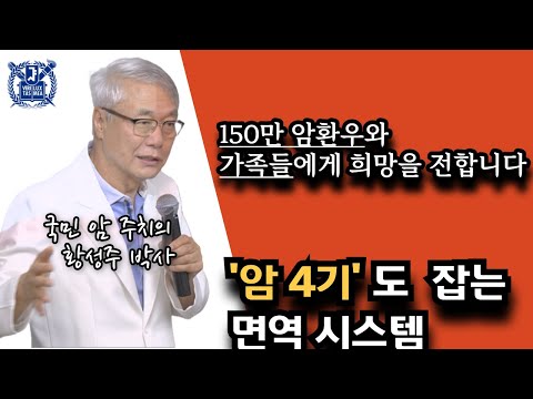 Stage 4 cancer control system│국민 암 주치의 황성주 박사