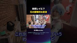 いきなりレイに変身する兄