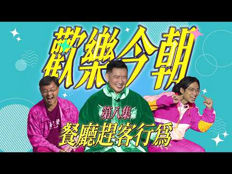 《歡樂今朝》第八集「餐廳趕客行為」預告
