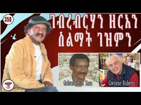 Negarit 350 ገብረብርሃን ዘርአን ስልማት ገዝምን - Gebreberhan Zere and Dowry Jewelry