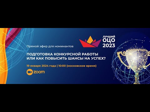 Конкурс «Лучший ОЦО – 2023». Как подготовиться, чтобы повысить шансы на успех?