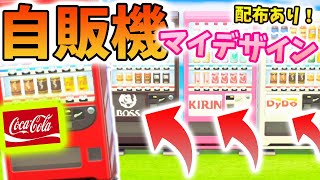 【あつ森】じはんきの広告リメイクに使えるマイデザイン6選を自作してみた！※無料配布中【あつまれどうぶつの森】