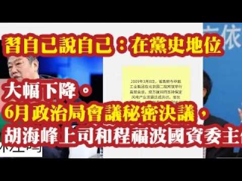 习自己说自己：在党史地位大幅下降。6月政治局会议秘密决议，胡海峰上司和程福波的国资委主任说明什么？ 2026-07-01 08:10