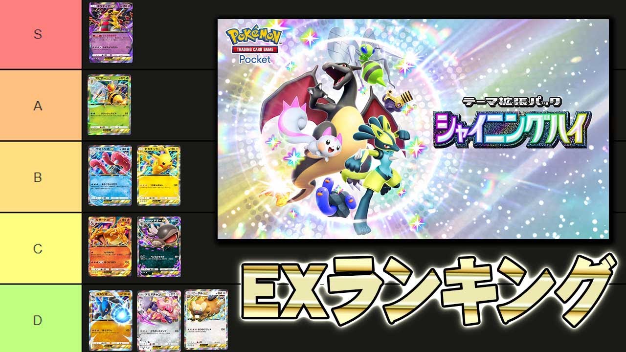 【ポケポケ】シャイニングハイ環境のEXTierlistランキング【Pokemon TCG Pocket】