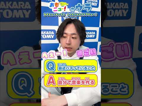 【最近ハマっていることは？】おもニューMC・しゅんくんに突撃インタビュー！！ #おもニュー