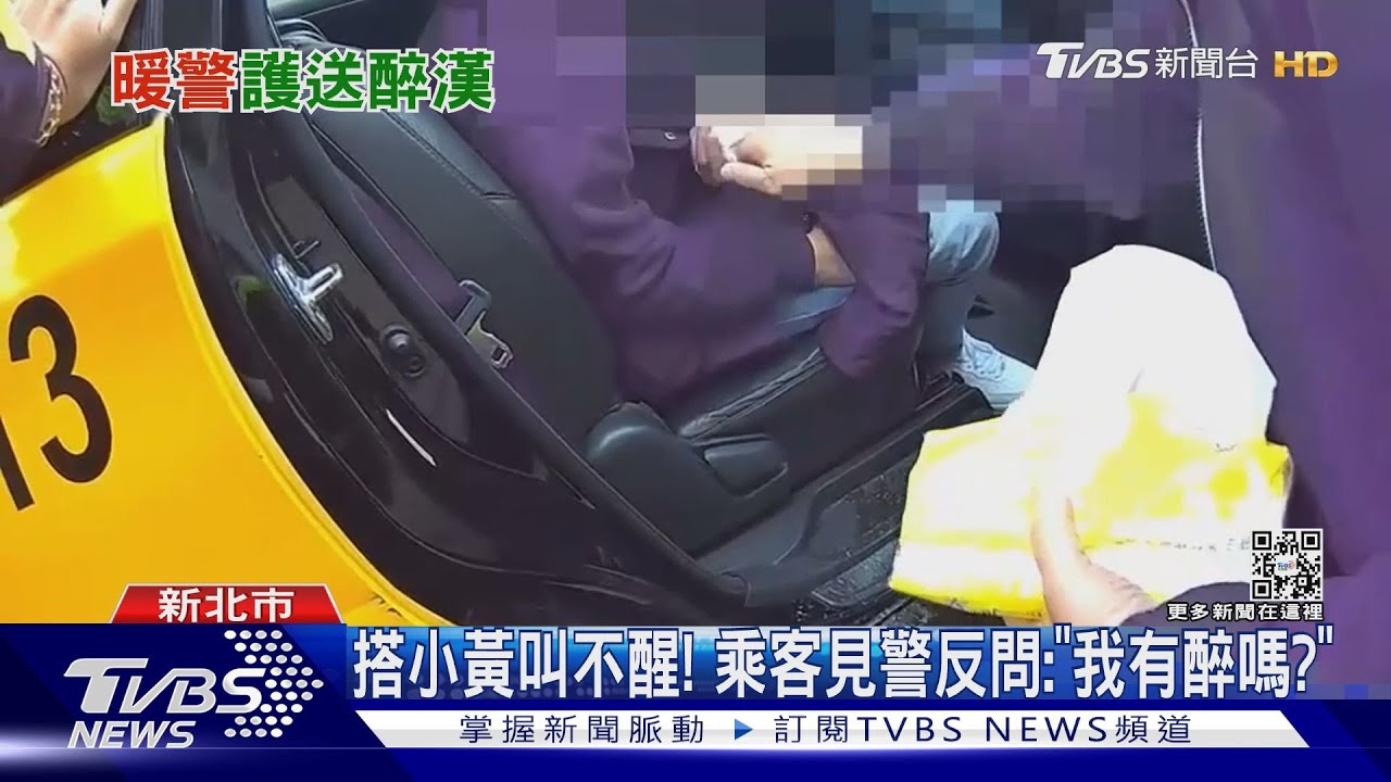 搭小黃叫不醒! 乘客見警反問:「我有醉嗎?」