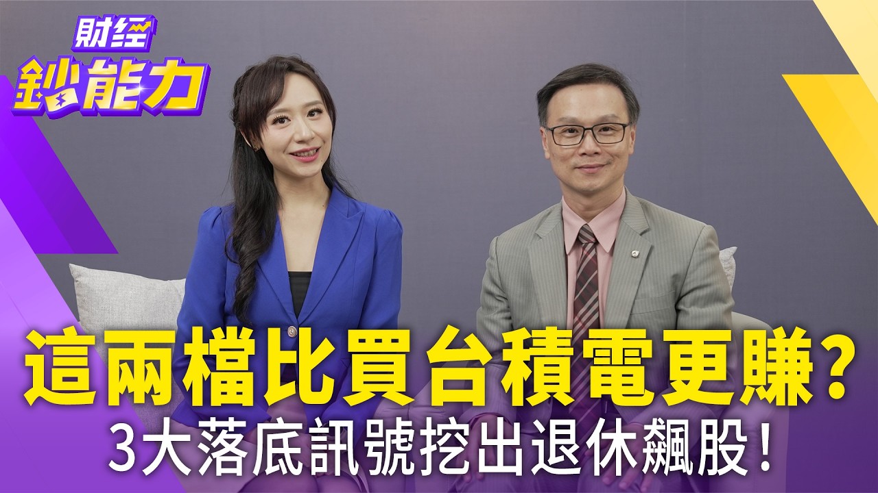 告別追高套牢！選股教練陳唯泰揭密「黃金右下角」選股術與退休433配置法