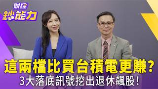 告別追高套牢!選股教練陳唯泰揭密「黃金右下角」選股術與退休433配置法