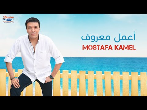 Mostafa kamel e3mel ma3roof official music video مصطفي كامل اعمل معروف