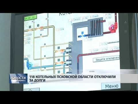 Новости Псков 25.07.2018 # 118 котельных Псковской области отключили за долги 