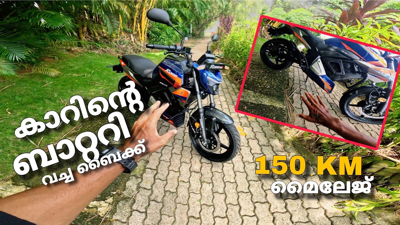 150 km മൈലേജ് കിട്ടുന്ന ബൈക്ക് 🔥 meet the rorr evo . review 