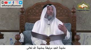 380/160 مشيئة العبد مرتبطة بمشيئة الله تعالى - شرح مختصر العقيدة مجزء - الشيخ الدكتور عثمان الخميس