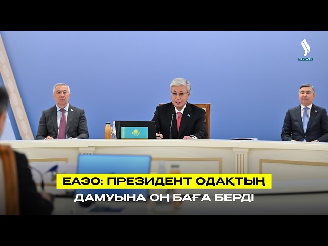 Еуразиялық экономикалық одақтың құрылғанына 12 жыл толды
