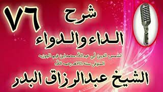 صورة 76 - شرح الداء والدواء" تتمة فصل: والعاشق له ثلاث مقامات.. " الشيخ عبد الرزاق البدر