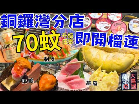 【香港美食】銅鑼灣分店終於有即開榴槤任食啦😉日本放題仲有拖羅海膽任食｜香港自助餐｜極尚大喜屋