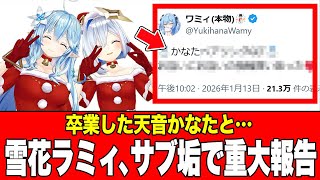 【速報】雪花ラミィ、卒業した天音かなたとの重大報告をサブ垢でする2026年01月14日