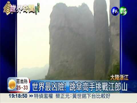 7跳傘員壯舉 飛越江郎山一線天!