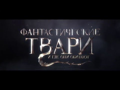 Трейлеры Гарри Поттер: История магии