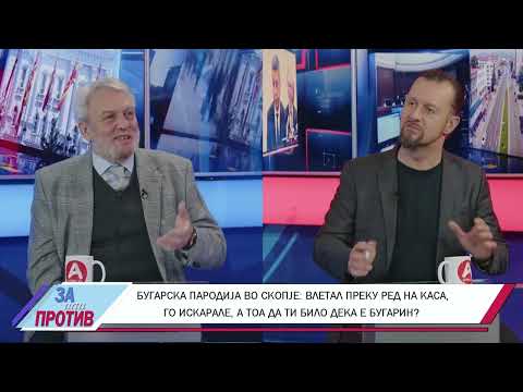 ЗА ИЛИ ПРОТИВ (26.11.2025) ГОСТИН: СТРАШО АНГЕЛОВСКИ - ПРЕТСЕДАТЕЛ НА МААК